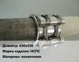 Межтрубное соединение 630х530 НСПС полиэтилен